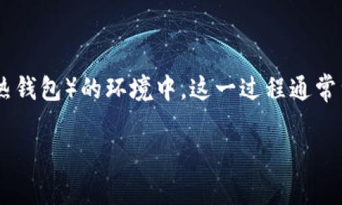 冷钱包转热钱包是指将加密货币从一个相对安全（冷钱包）的存储环境移动到一个更方便交易和访问（热钱包）的环境中。这一过程通常涉及到数字货币的安全性与流动性之间的平衡。以下是对这个主题的详细解释，以及相关的内容大纲和。

冷钱包转热钱包：安全与流动性的博弈如何影响你的数字资产管理