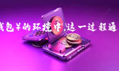 冷钱包转热钱包是指将加密货币从一个相对安全（冷钱包）的存储环境移动到一个更方便交易和访问（热钱包）的环境中。这一过程通常涉及到数字货币的安全性与流动性之间的平衡。以下是对这个主题的详细解释，以及相关的内容大纲和。

冷钱包转热钱包：安全与流动性的博弈如何影响你的数字资产管理