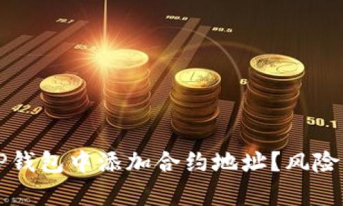 如何安全地在TP钱包中添加合约地址?风险与防范措施分析