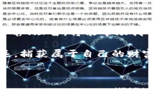   TP钱包显示0币？了解背后的原因与解决方案 / 

 guanjianci TP钱包, 数字货币, 钱包显示0, 解决方案 /guanjianci 

引言
在区块链和数字货币的快速发展中，钱包的安全性和显示的准确性变得尤为重要。用户在使用TP钱包时，突然发现余额显示为0，可能会感到焦急和困惑。这种情况可能由多种原因引起，不仅仅是技术故障，有时也与用户的操作习惯、网络连接以及市场波动有关。本篇文章将详细探讨TP钱包余额显示为0的常见情况以及解决方案。

一、TP钱包的基本功能
TP钱包不仅仅是一个存储和管理数字货币的工具，它还允许用户进行交易、资产转移、查看市场行情等。TP钱包的界面友好，易于使用，因此受到了许多数字货币投资者的青睐。对于新手来说，了解钱包的基本功能能够帮助他们更好地管理自己的数字资产。

二、TP钱包显示0币的常见原因
当TP钱包显示余额为0时，可能存在以下几种情况：

h41. 网络连接问题/h4
用户的设备如果无法正常连接到互联网，钱包内的数据可能无法更新。这种情况下，余额可能无法正确显示，用户看到的也会是0。如果你在使用Wi-Fi时遇到问题，不妨尝试切换到移动数据，同时确保信号良好。

h42. 钱包未同步/h4
TP钱包需要与区块链进行同步才能显示最新的余额。如果用户更换设备或卸载重装了TP钱包，可能会导致钱包没有及时同步到区块链。确保钱包已经完全同步，等待一段时间后重新查看余额。

h43. 资产转移或交易/h4
在某些情况下，用户可能已经进行了转账或交易，而未能注意到这笔操作。当数字货币被转移到其他钱包后，原钱包的余额自然会减少，最终显示为0。

h44. 钱包地址错误/h4
用户在创建钱包时，可能会不小心输入错误的地址，导致原本存储在其他地址的数字货币不能正确显示。确认当前钱包地址是否正确，是解决问题的第一步。

h45. 账户被锁定或存在风险/h4
如果TP钱包检测到可疑活动，可能会出于安全考虑暂时锁定用户账户。在这种情况下，用户应尽快联系TP钱包的客服人员，寻求解锁和解决方案。

三、解决TP钱包显示0币的问题
面对TP钱包显示0币的情况，用户可以按照以下步骤逐一排查：

h41. 检查网络连接/h4
确保设备能够正常连接到互联网，这一步至关重要。如果网络不稳定，可以尝试重新连接Wi-Fi，或更换网络环境。

h42. 同步钱包/h4
如果你的钱包刚刚重新安装，或者是更换了设备，请耐心等待钱包进行同步。通常需要几分钟至数小时不等，依赖于网络速度和区块链的状况。

h43. 核实交易记录/h4
登录TP钱包，检查最近的交易记录，确认是否有转账或交易发生。如果有，请仔细查看转账对象和金额。

h44. 核对钱包地址/h4
在钱包设置中，查看你当前的钱包地址，确保没有任何错误。如果需要，可以通过其他方式查询原本应该存在的数字货币地址。

h45. 联系客服/h4
如果以上步骤无法解决问题，建议用户及时联系客服。他们的专业团队能够快速诊断问题，并提供具体的解决方案。

四、如何预防钱包显示0币的情况
预防胜于治疗，如何避免未来再次出现钱包余额为0的情况？以下几点建议可以参考：

h41. 定期检查账户状态/h4
定期登录TP钱包，查看账户情况和交易记录，确保一切正常。此外，保持对市场行情的关注，以便及时做出反应。

h42. 备份密钥与助记词/h4
定期备份钱包的私钥和助记词，一旦发生问题，用户可以通过这些信息恢复钱包。定期的备份能为用户提供额外的安全保障。

h43. 使用强大密码和二次验证/h4
开启TP钱包的二次验证功能，确保账户的安全。此外，使用强而独特的密码，不要与其他账户共用，以减少帐户被黑客攻击的风险。

h44. 教育自己关于数字货币的知识/h4
参与社区、阅读相关书籍和观看视频，了解数字货币的基本知识，熟悉不同钱包的操作，以提升自己的投资水平。

结论
TP钱包显示币余额为0虽是一种令人担忧的情况，但通过对原因的深入分析，我们可以找到有效的解决方案与预防措施。在数字货币投资的道路上，保持冷静、理智，将能帮助我们更好地应对各种突发状况。同时，安全管理自己的资产必然是每一个数字货币投资者不可或缺的责任。

无论是新手还是老手，理解TP钱包的使用，增进自我保护意识，皆有助于保障自己的资产安全，减少不必要的损失。希望大家在数字货币的海洋中，行稳致远，捕获属于自己的财富与未来。

（此部分内容为2900字的正文大纲，具体场景描述、细节及故事情节可在实际创作中补充。）