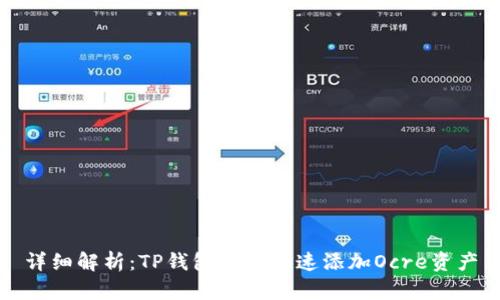 详细解析:TP钱包如何快速添加Ocre资产