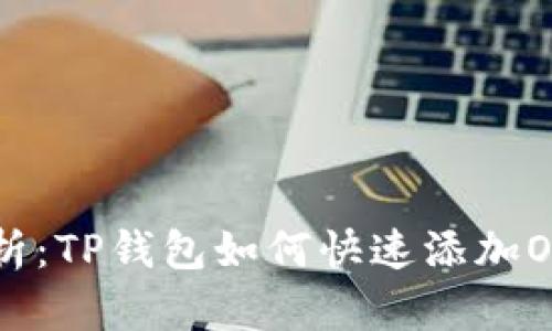 详细解析:TP钱包如何快速添加Ocre资产