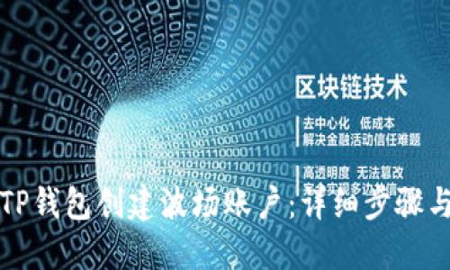 如何使用TP钱包创建波场账户:详细步骤与实用技巧