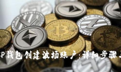 如何使用TP钱包创建波场账户:详细步骤与实用技巧