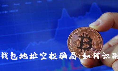 揭露TP钱包地址空投骗局:如何识别与防范