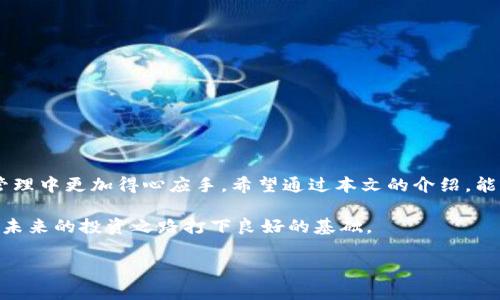   如何安全高效地将TP钱包里的资产取出来？ / 
 guanjianci TP钱包, 加密资产, 提现, 钱包安全 /guanjianci 

引言
随着区块链技术的发展，加密货币的使用变得越来越广泛。其中，TP钱包作为一种便捷的加密货币钱包，吸引了大量用户前来管理自己的数字资产。然而，许多人在使用TP钱包时，难免会遇到如何安全取出钱包中的资产这一难题。本文将详细解说如何将TP钱包里的资产高效、安全地取出，并提供一些实用的建议和技巧。

TP钱包简介
TP钱包是一款支持多种区块链资产的移动端数字钱包。用户可以使用TP钱包进行资产存储、管理和交易。它不仅提供了简单友好的界面，还兼具了相对较高的安全性。然而，尽管操作简单，用户在取出资产时仍需谨慎，以防出现不必要的损失。

步骤一：准备工作
在你准备将TP钱包中的资产取出之前，首先需要进行一些准备工作。确保以下几点：
ul
    li确认你的TP钱包是最新版本，更新到最新的安全补丁。/li
    li确保你的设备安全，避免使用公共Wi-Fi进行操作。/li
    li备份钱包私钥或助记词，确保在交易过程中不会丢失资产。/li
/ul

步骤二：选择提现方式
TP钱包支持多种提现方式，主要包括通过交易所提现和直接转出到其他钱包。选择合适的提现方式对资产的流转安全性和便捷性至关重要。
ul
    listrong通过交易所提现：/strong如果你希望将加密货币换成法币，建议将资产转入一个信誉良好的交易所，随后在交易所内进行兑换。/li
    listrong转出到其他钱包：/strong如果你希望将资产保留下来，可以选择将资产转到另一款安全的钱包中。/li
/ul

步骤三：执行提现操作
一旦确定了提现方式，接下来便可以按照具体流程进行操作。以通过交易所提现为例，详细操作流程如下：
ol
    li打开TP钱包，进入“资产管理”界面，选择需要取出的资产。/li
    li点击“转出”，填写交易所的接收地址，确保地址的准确性。/li
    li输入提现金额，确认交易，并核对手续费。/li
    li根据钱包提示输入交易密码或进行生物识别确认。/li
    li完成后，你可以在交易记录中查看此次交易的状态。/li
/ol

步骤四：确认交易
在提现操作完成后，需耐心等待区块链网络处理交易。此时，可以在交易所查看到账情况或通过区块链浏览器查询交易状态。如果遇到问题，应及时联系交易所客服。

步骤五：保障安全性
在进行资产取出操作时，绝不要轻视安全性。以下是一些重要的安全建议：
ul
    li始终关注国内外法规的变化，确保交易的合法性与合规性。/li
    li定期更换TP钱包密码，并启用多重身份验证功能。/li
    li不要轻信网络上的投资或提现项目，以免上当受骗。/li
/ul

案例分析：成功取出资产的小故事
小李是一位热爱数字货币投资的年轻人，最近他在TP钱包中积累了一些资产。某天，他决定将这些资产取出并兑换成法币。他轻松完成了准备工作，确保自己的设备安全，钱包信息完整。小李首先选择了通过交易所来提现，他在交易所创建了一个账户，并顺利将资产转入交易所。不到半小时，他收到了到账通知，高兴的他立刻将这些法币提现到了银行账户，成功实现了资产流动。小李的操作十分顺利，这要归功于他的准备工作和谨慎态度。

常见问题解答
在资产提取过程中，许多用户常常会遇到各种疑问。以下是一些常见问题及解答：
ul
    listrong问：提现地址填写错误怎么办？/strongbr答：如果提现地址填写错误，且交易尚未被确认，可以尝试取消交易或联系钱包客服，但一旦确认就无法找回资产。/li
    listrong问：资产到账时间一般多久？/strongbr答：一般来说，网络拥堵时到账时间会延迟，通常在几分钟到几小时之间。/li
    listrong问：提现手续费如何计算？/strongbr答：手续费取决于交易所或钱包设置，通常会在交易确认前显示清楚。/li
/ul

总结
将TP钱包中的资产安全有效地取出并不复杂，只要用户能够按照步骤谨慎操作，注重安全防范，就能最大限度地保护自己的资产安全。此外，了解不同的提现方式与渠道，能够让用户在未来的资产管理中更加得心应手。希望通过本文的介绍，能够帮助更多的用户顺利进行资产的提取，享受数字货币投资带来的便利与乐趣。

区块链技术及其相关金融工具正处于快速发展的阶段，而每一次的资产提现操作不仅是资金流转的过程，更是用户对区块链安全性的切身体会。适当地学习和实践，提升自己在这个领域的能力，为未来的投资之路打下良好的基础。

因此，尽管TP钱包的使用过程简单明了，但安全和细致的操作绝不可忽视。希望每位用户都能好好运用这一工具，实现自己的财富增长梦想。