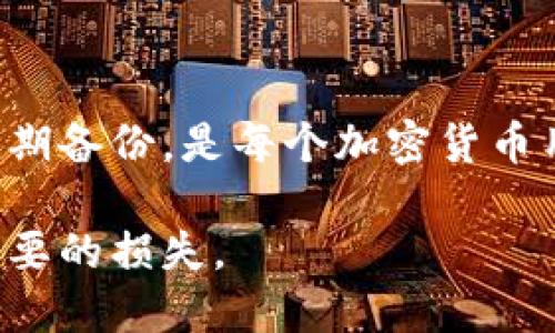 要讨论在TP钱包中密钥是否可以更改，首先需要了解一些关于钱包密钥的基础概念。

什么是TP钱包及其密钥的基本概念

TP钱包是一种用于管理加密货币资产的数字钱包，支持多种区块链资产的存储和交易。在TP钱包中，每个用户都会生成一对密钥：公钥和私钥。公钥用于接收资金，而私钥则用于签名交易，确保用户对其资金的所有权。私钥的安全性至关重要，因为其泄露会导致资产被盗。

密钥是否可以更改

在TP钱包中，用户的私钥是由钱包生成的，并且通常是独一无二的。这意味着一旦生成，私钥是无法被更改的。如果用户丢失了私钥或者想要更换钱包，解决办法通常是创建新的钱包，一个新的钱包会生成全新的密钥对。

如何保护和管理你的私钥

为了保护你的私钥，用户可以采取一些额外的安全措施。例如：
ul
    listrong使用强密码：/strong确保你的钱包密码是复杂且不易猜测的。/li
    listrong备份密钥：/strong定期备份你的私钥，并保存到安全的地方，如硬件钱包或纸质文件。/li
    listrong启用双重身份验证：/strong对于支持这一功能的钱包，强烈建议开启双重身份验证。/li
/ul

如果丢失私钥，如何恢复资产

如果用户不慎丢失私钥，资产将无法恢复。这是加密货币的一个核心特征，用户必须对自己的密钥负责。因此，在使用TP钱包时，用户一定要注意备份及安全管理。

总结

TP钱包中的私钥一旦生成是不能更改的，用户如想调整或更新密钥，唯一的选择是创建一个新的钱包。保护好私钥，确保定期备份，是每个加密货币用户的责任和义务。

总的来说，TP钱包的密钥管理是确保用户数字资产安全的关键。在现代金融环境中，用户必须深入了解这一点，以避免不必要的损失。