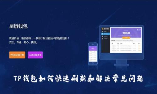 TP钱包如何快速刷新和解决常见问题