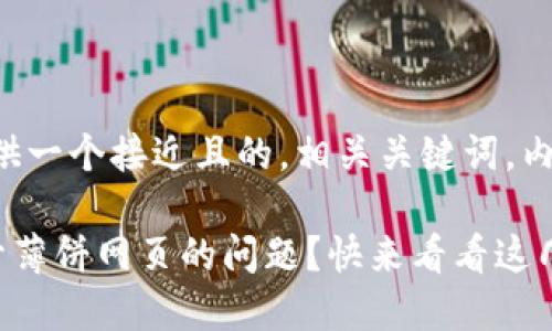 根据您的需求,我将为您提供一个接近且的,相关关键词,内容大纲,以及详细内容示例。
如何解决TP钱包中无法打开薄饼网页的问题?快来看看这几招!