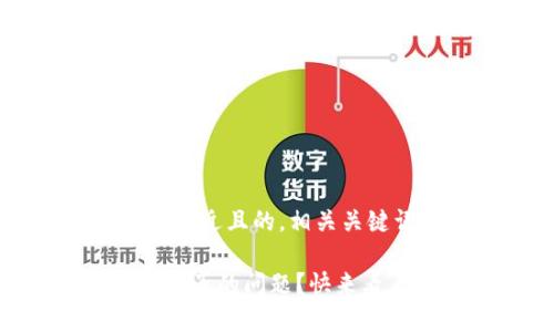 根据您的需求,我将为您提供一个接近且的,相关关键词,内容大纲,以及详细内容示例。
如何解决TP钱包中无法打开薄饼网页的问题?快来看看这几招!
