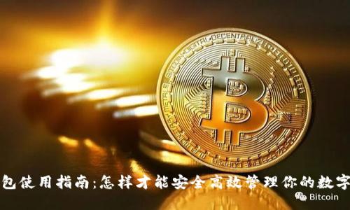 TP钱包使用指南:怎样才能安全高效管理你的数字资产