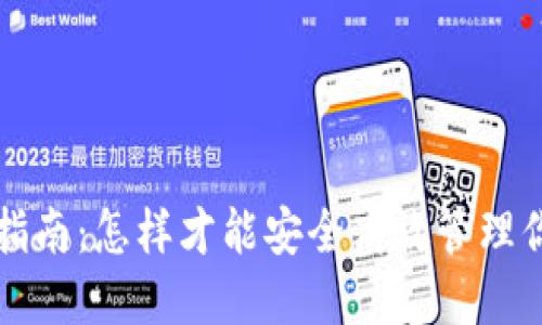 TP钱包使用指南:怎样才能安全高效管理你的数字资产