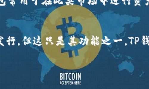TP钱包（TokenPocket）是一种数字货币钱包，主要用于存储和管理各种加密货币和去中心化应用（DApp）。关于TP钱包是否属于一级市场的问题，可以从以下几个方面进行分析：

### 一级市场定义
一级市场通常是指新发行证券的市场，在这个市场上，投资者可以直接向发行方购买新发行的证券（如股票、债券等）。对于加密货币来说，一级市场一般指的是新币发行的首次交易市场，比如ICO（Initial Coin Offering）或IEO（Initial Exchange Offering）。

### TP钱包的功能
TP钱包作为一个多功能数字资产管理工具，允许用户进行以下操作：
- **存储和管理数字资产**：用户可以在TP钱包中存储多种加密货币，如BTC、ETH等。
- **参与DApp**：用户可以通过TP钱包访问和使用去中心化应用，进行交易、投资等操作。
- **参与代币发行**：TP钱包支持用户参与一些新代币的购买，例如在ICO中用钱包地址进行投资。

### TP钱包与一级市场的关系
虽然TP钱包可以用作接收和存储在一级市场上发行的新加密货币，但它本身并不直接属于一级市场。它是一个工具，帮助用户管理其数字资产并参与市场交易。实际上，TP钱包的主要用途是在二级市场上进行资产交易和转移。

### 其他市场层级
- **二级市场**：指已有证券的买卖市场。在加密货币领域，二级市场是用户在交易所买卖现有的代币、币种。TP钱包常用于在此类市场中进行资产的管理与交易。

### 结论
TP钱包本身不属于一级市场，而是一个帮助用户管理数字资产的工具。用户可以通过TP钱包参与一级市场的代币发行，但这只是其功能之一，TP钱包更常用于在二级市场进行资产交易和管理。

总之，TP钱包作为一个数字资产管理工具，与一级市场是有联系，但并不等同于一级市场的运营平台或渠道。