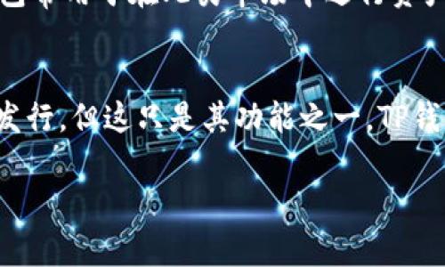 TP钱包（TokenPocket）是一种数字货币钱包，主要用于存储和管理各种加密货币和去中心化应用（DApp）。关于TP钱包是否属于一级市场的问题，可以从以下几个方面进行分析：

### 一级市场定义
一级市场通常是指新发行证券的市场，在这个市场上，投资者可以直接向发行方购买新发行的证券（如股票、债券等）。对于加密货币来说，一级市场一般指的是新币发行的首次交易市场，比如ICO（Initial Coin Offering）或IEO（Initial Exchange Offering）。

### TP钱包的功能
TP钱包作为一个多功能数字资产管理工具，允许用户进行以下操作：
- **存储和管理数字资产**：用户可以在TP钱包中存储多种加密货币，如BTC、ETH等。
- **参与DApp**：用户可以通过TP钱包访问和使用去中心化应用，进行交易、投资等操作。
- **参与代币发行**：TP钱包支持用户参与一些新代币的购买，例如在ICO中用钱包地址进行投资。

### TP钱包与一级市场的关系
虽然TP钱包可以用作接收和存储在一级市场上发行的新加密货币，但它本身并不直接属于一级市场。它是一个工具，帮助用户管理其数字资产并参与市场交易。实际上，TP钱包的主要用途是在二级市场上进行资产交易和转移。

### 其他市场层级
- **二级市场**：指已有证券的买卖市场。在加密货币领域，二级市场是用户在交易所买卖现有的代币、币种。TP钱包常用于在此类市场中进行资产的管理与交易。

### 结论
TP钱包本身不属于一级市场，而是一个帮助用户管理数字资产的工具。用户可以通过TP钱包参与一级市场的代币发行，但这只是其功能之一，TP钱包更常用于在二级市场进行资产交易和管理。

总之，TP钱包作为一个数字资产管理工具，与一级市场是有联系，但并不等同于一级市场的运营平台或渠道。