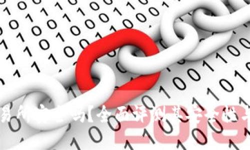 Gateio交易所安全吗？全面评测其安全性与用户体验