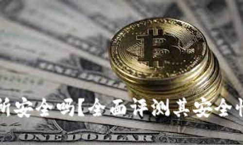 Gateio交易所安全吗？全面评测其安全性与用户体验