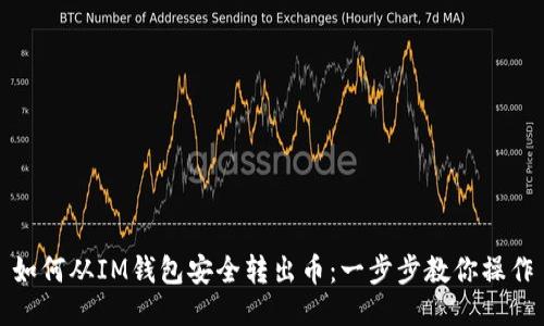 如何从IM钱包安全转出币：一步步教你操作