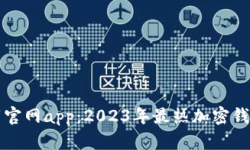 比特派下载官网app：2023年最热加密钱包下载指南