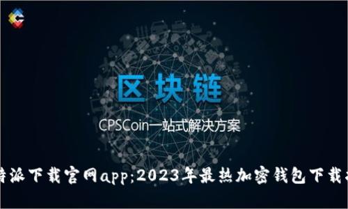比特派下载官网app：2023年最热加密钱包下载指南