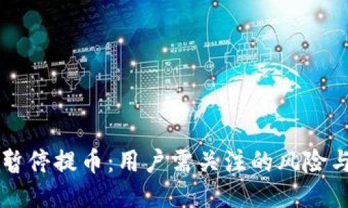 OK交易所暂停提币：用户需关注的风险与应对策略