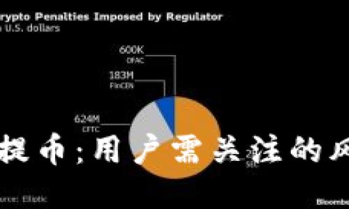 OK交易所暂停提币：用户需关注的风险与应对策略