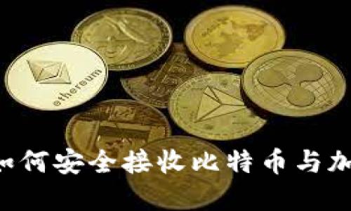 离线冷钱包如何安全接收比特币与加密货币资金？
