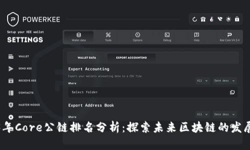 2023年Core公链排名分析：探索未来区块链的发展趋势