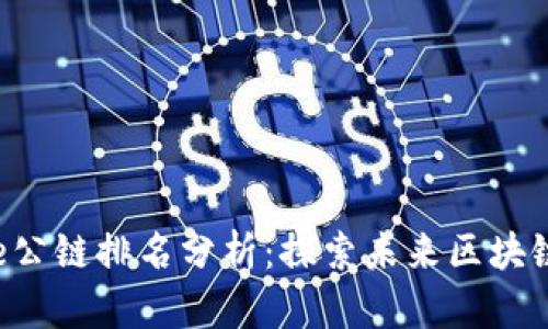2023年Core公链排名分析：探索未来区块链的发展趋势