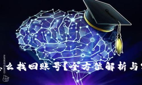 冷钱包怎么找回账号？全方位解析与实用技巧