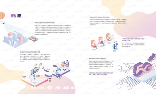 冷钱包USDT转账费用揭秘：了解费用结构与节省技巧