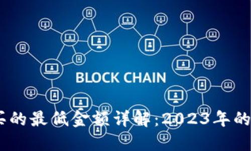 USDT购买的最低金额详解：2023年的最新指南