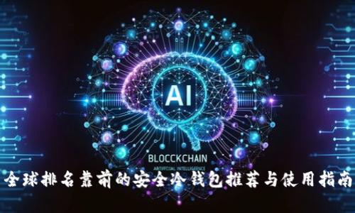 全球排名靠前的安全冷钱包推荐与使用指南