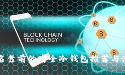 全球排名靠前的安全冷钱包推荐与使用指南