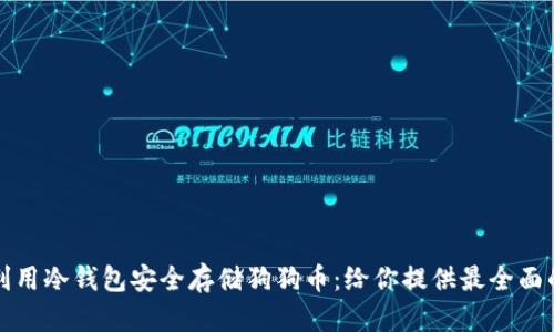 如何利用冷钱包安全存储狗狗币：给你提供最全面的指南
