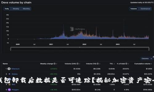 冷钱包卸载后数据是否可追踪?揭秘加密资产安全性