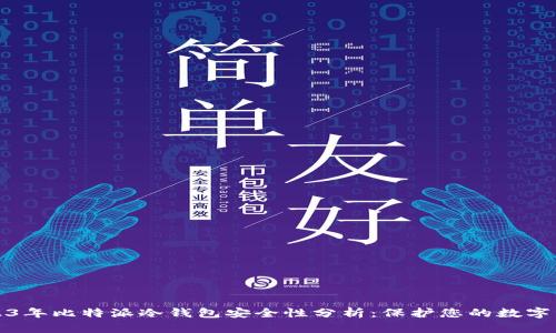 2023年比特派冷钱包安全性分析：保护您的数字资产