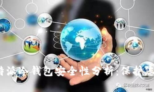 2023年比特派冷钱包安全性分析：保护您的数字资产