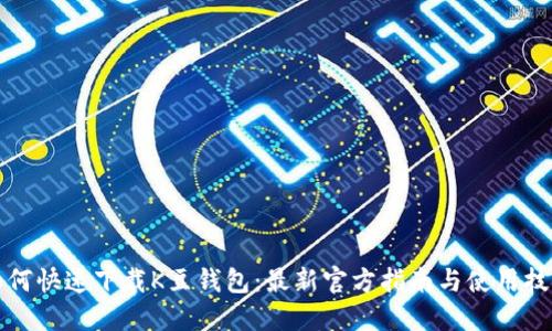 如何快速下载K豆钱包：最新官方指南与使用技巧