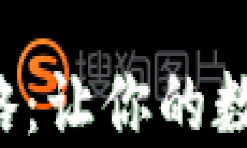 
冷钱包制作全攻略：让你的数字资产安全无忧！