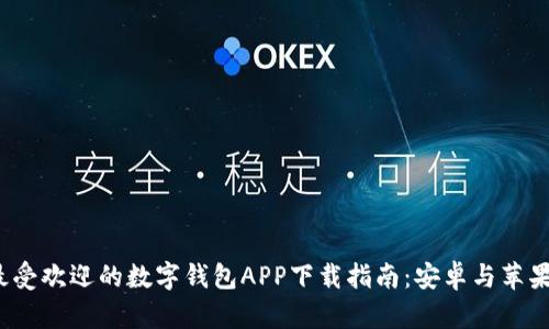 2023年最受欢迎的数字钱包APP下载指南：安卓与苹果用户必看