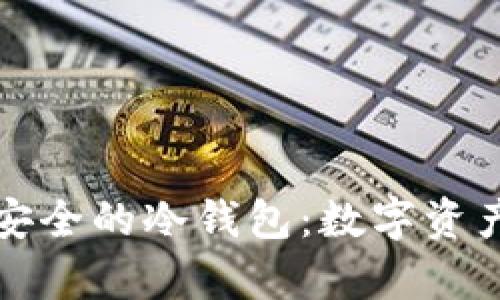 如何制作安全的冷钱包：数字资产存储方案