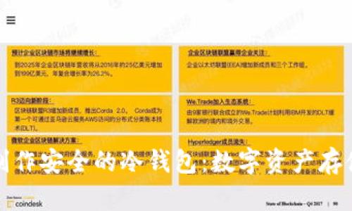 如何制作安全的冷钱包：数字资产存储方案