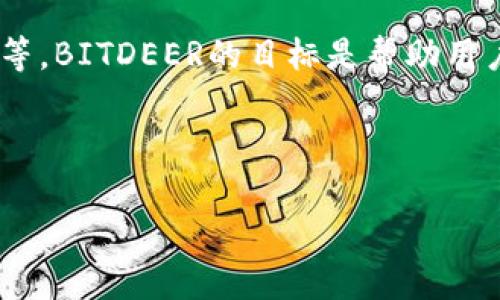 BITDEER是一家专注于数字货币挖矿和云挖矿服务的公司。它为用户提供了一系列与比特币和其他加密货币挖矿相关的服务，包括提供专业的挖矿硬件、挖矿管理服务等。BITDEER的目标是帮助用户通过云挖矿的方式获得加密货币收益，而不需要自己直接购买和管理硬件设备。这种模式使得即使对加密货币不太了解的用户也可以参与到数字货币的挖矿过程中。 

BITDEER通常会与全球各地的矿场合作，以确保用户能够在高效、安全的环境中进行挖矿。此外，随着加密货币的普及，BITDEER的服务也越来越受到用户的关注和喜爱。 

需要注意的是，像 BITDEER 这样的公司在某些国家和地区可能面临法规的监管，因此用户在使用其服务时应当仔细阅读相关条款并遵循当地法律法规。