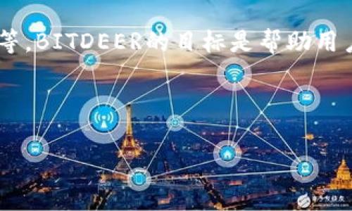 BITDEER是一家专注于数字货币挖矿和云挖矿服务的公司。它为用户提供了一系列与比特币和其他加密货币挖矿相关的服务，包括提供专业的挖矿硬件、挖矿管理服务等。BITDEER的目标是帮助用户通过云挖矿的方式获得加密货币收益，而不需要自己直接购买和管理硬件设备。这种模式使得即使对加密货币不太了解的用户也可以参与到数字货币的挖矿过程中。 

BITDEER通常会与全球各地的矿场合作，以确保用户能够在高效、安全的环境中进行挖矿。此外，随着加密货币的普及，BITDEER的服务也越来越受到用户的关注和喜爱。 

需要注意的是，像 BITDEER 这样的公司在某些国家和地区可能面临法规的监管，因此用户在使用其服务时应当仔细阅读相关条款并遵循当地法律法规。