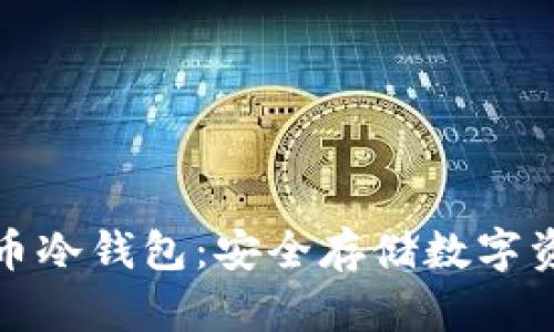 如何购买比特币冷钱包：安全存储数字资产的最佳选择