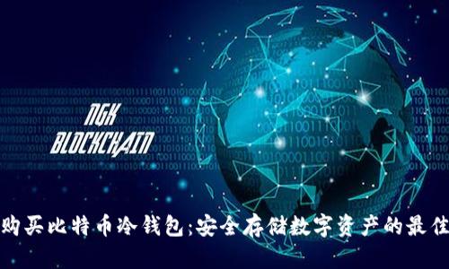 如何购买比特币冷钱包：安全存储数字资产的最佳选择