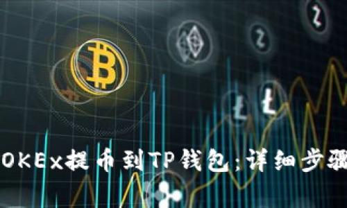 手机如何将OKEx提币到TP钱包:详细步骤与注意事项