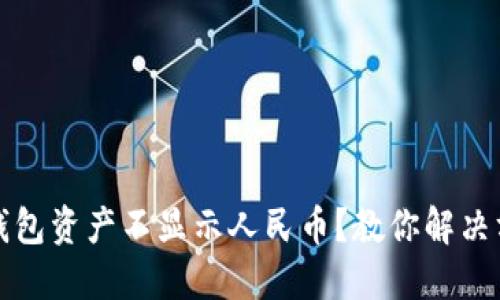 TP钱包资产不显示人民币？教你解决方法