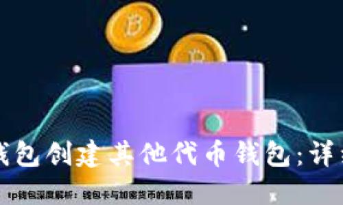 如何通过TP钱包创建其他代币钱包：详细步骤与技巧