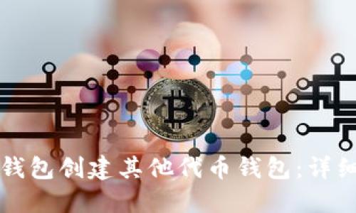 如何通过TP钱包创建其他代币钱包：详细步骤与技巧
